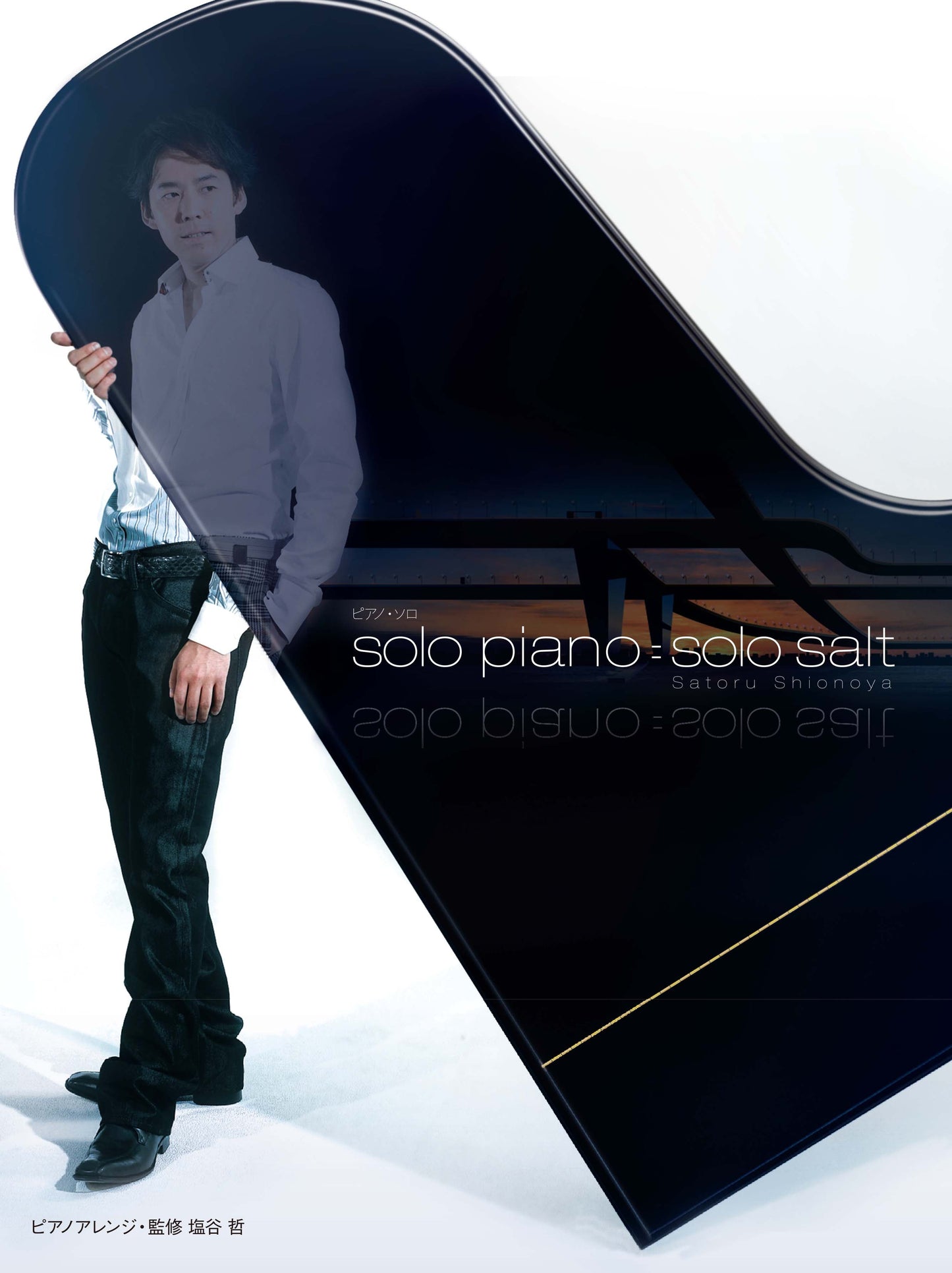 ピアノソロ 塩谷哲 「solo piano=solo salt」