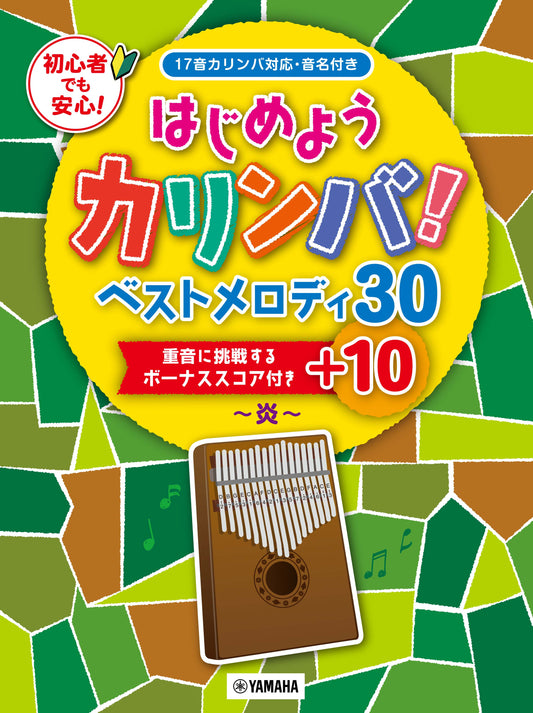 はじめようカリンバ! ベストメロディ30+10~炎~ 重音に挑戦するボーナススコア付き