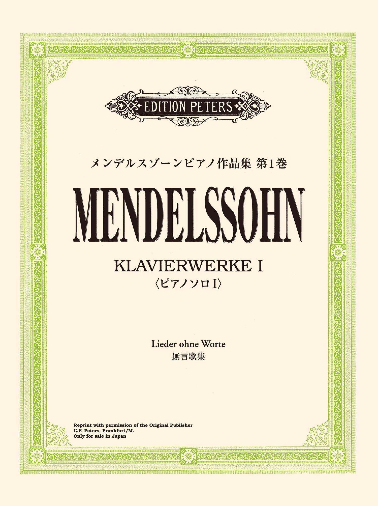 日本語ライセンス版 メンデルスゾーン:ピアノ作品集 第1巻 無言歌集