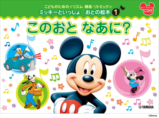 こどものための ミッキーといっしょ おとの絵本(1)このおと なあに?