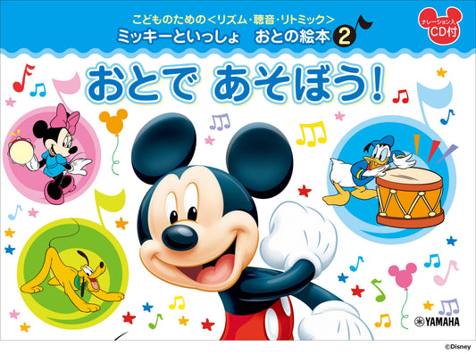 こどものための ミッキーといっしょ おとの絵本(2)おとで あそぼう!