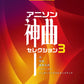 STAGEA ポピュラー 5～3級 Vol.116 アニソン神曲・セレクション3