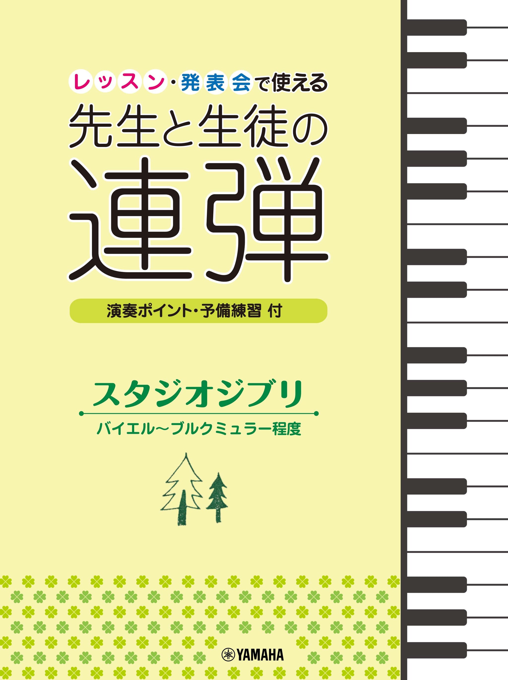 ピアノ連弾 レッスン・発表会で使える 先生と生徒の連弾 スタジオジブリ バイエル～ブルクミュラー程度