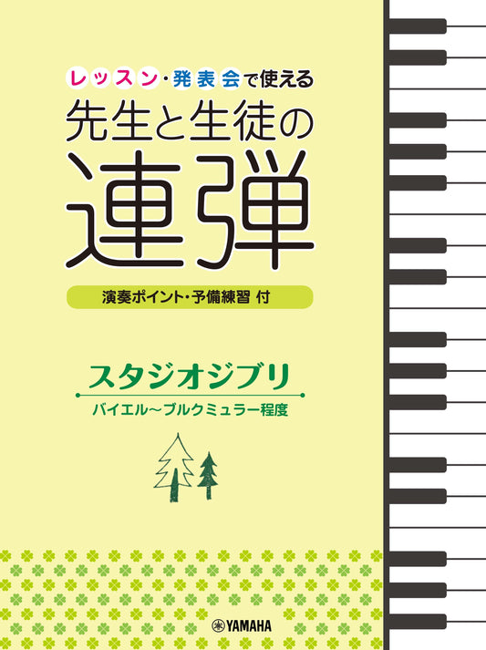 ピアノ連弾 レッスン・発表会で使える 先生と生徒の連弾 スタジオジブリ バイエル～ブルクミュラー程度