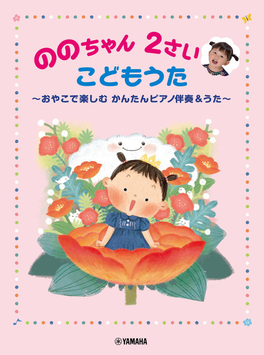 ののちゃん 2さい こどもうた ~おやこで楽しむ かんたんピアノ伴奏&うた~