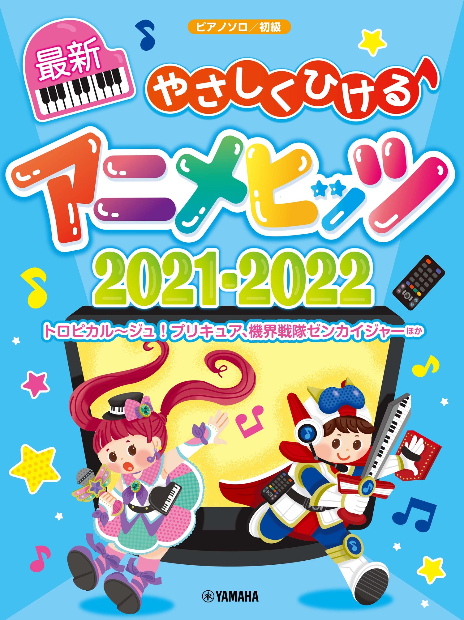 ピアノソロ やさしくひける最新アニメヒッツ2021-2022