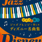 ピアノと歌う ジャズアレンジで楽しむ ディズニー名曲集