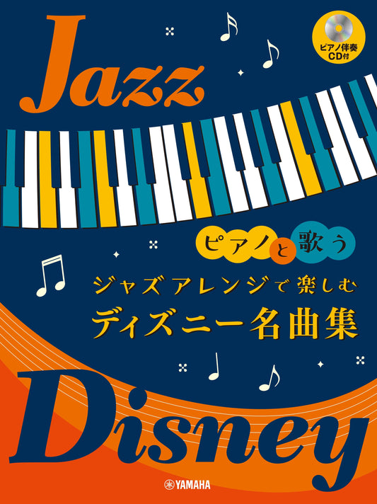 ピアノと歌う ジャズアレンジで楽しむ ディズニー名曲集