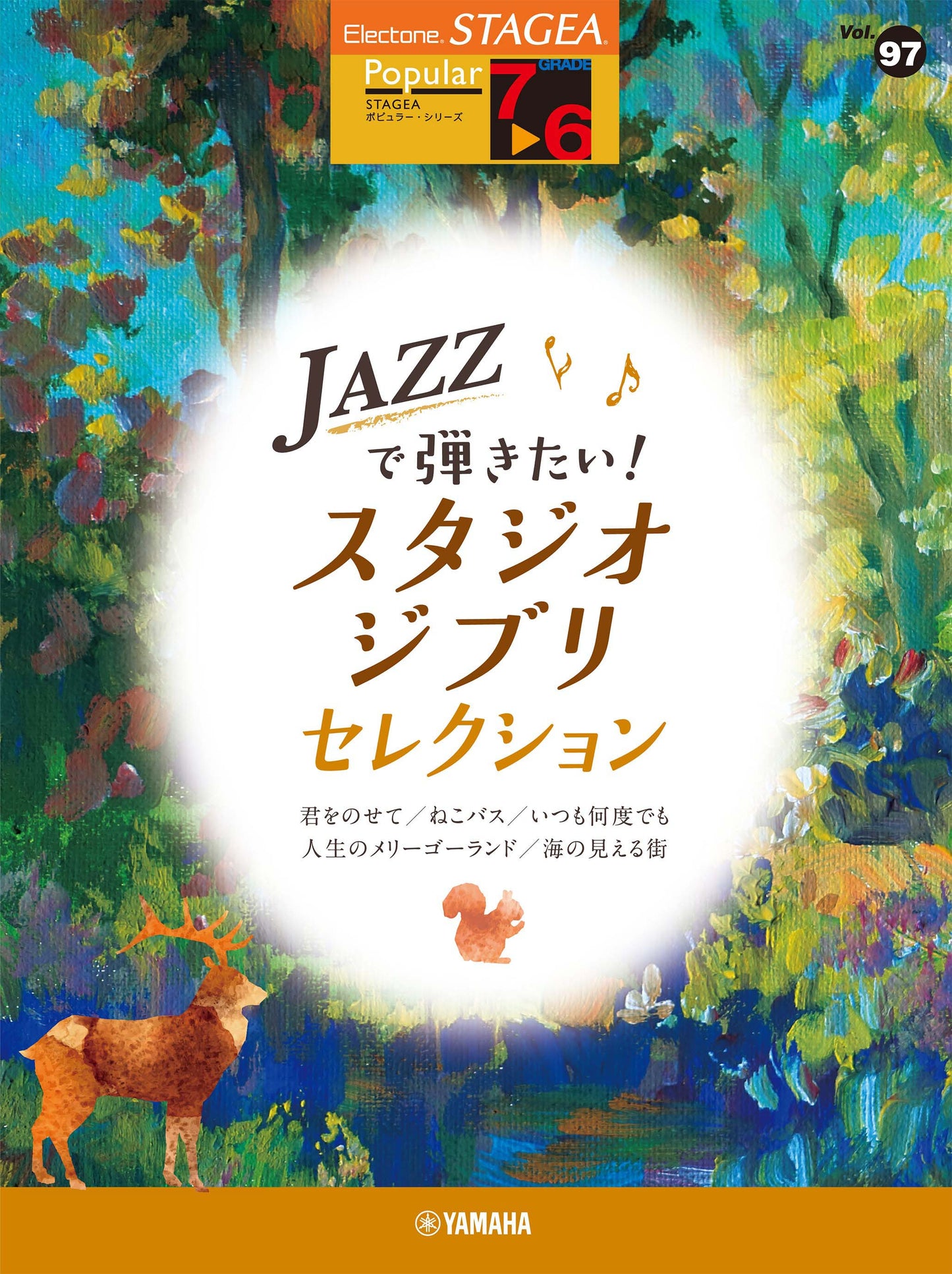 STAGEA ポピュラー 7～6級 Vol.97 JAZZで弾きたい！スタジオジブリ・セレクション