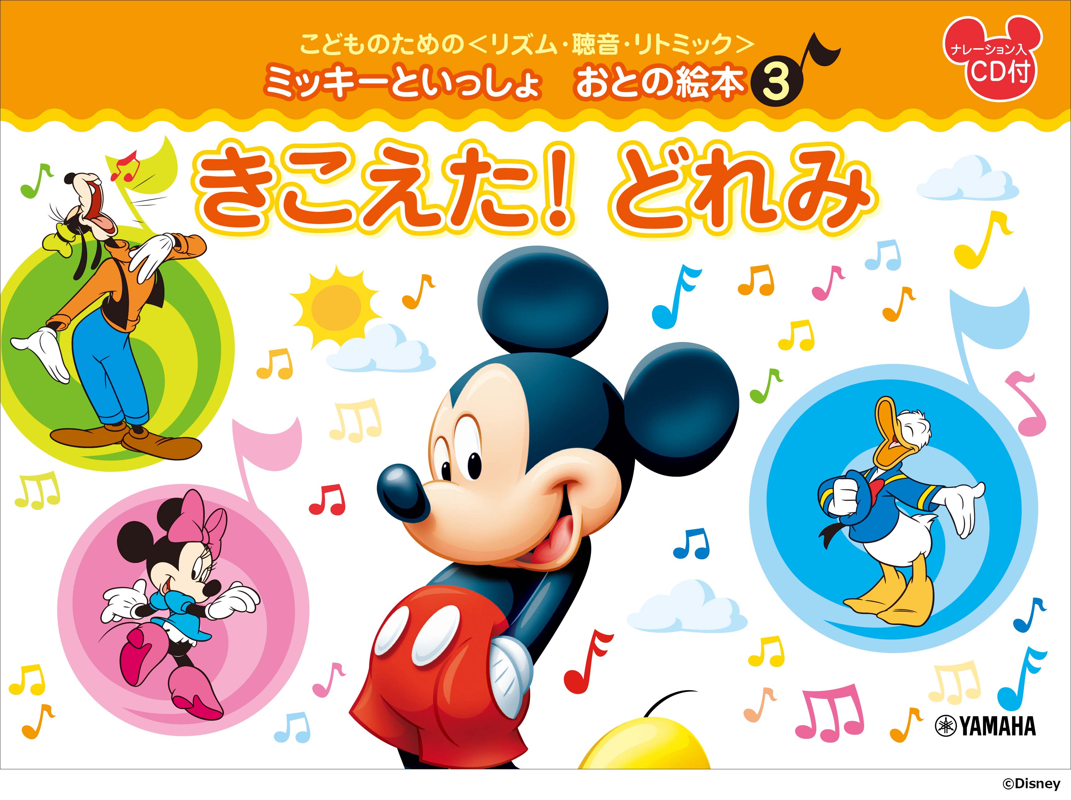 こどものための  ミッキーといっしょ おとの絵本 (3) きこえた！どれみ