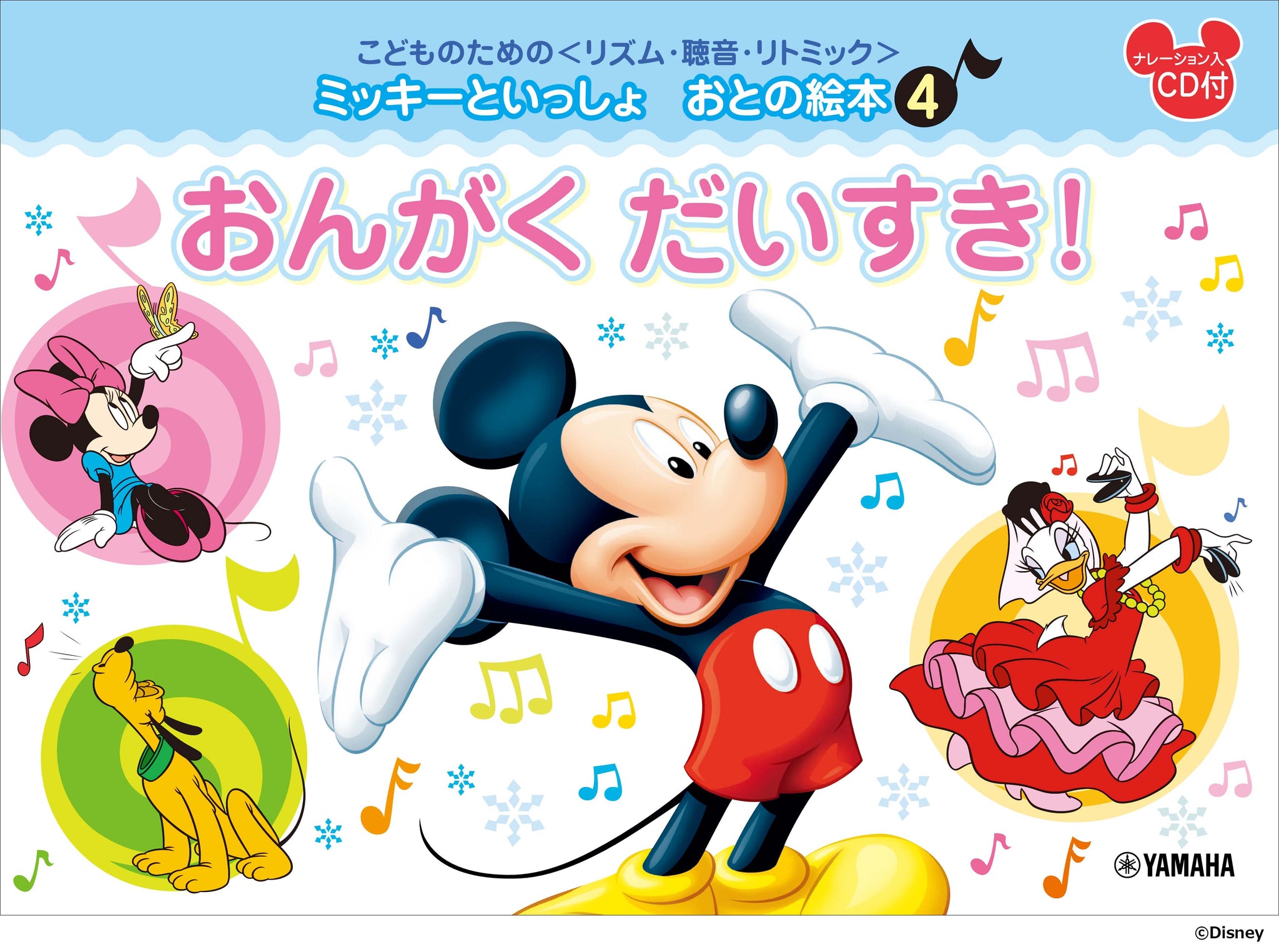 こどものための  ミッキーといっしょ おとの絵本 (4) おんがくだいすき！