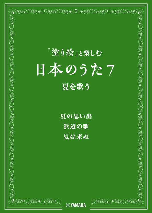 「塗り絵」と楽しむ日本のうた 7 夏を歌う