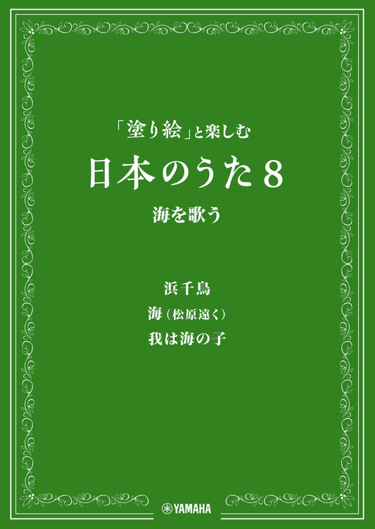 「塗り絵」と楽しむ日本のうた 8 海を歌う