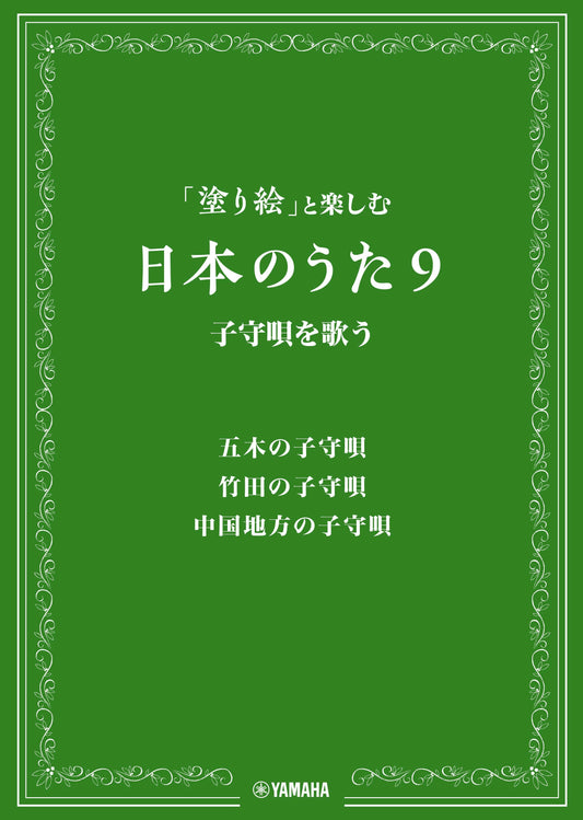 「塗り絵」と楽しむ日本のうた 9 子守唄を歌う