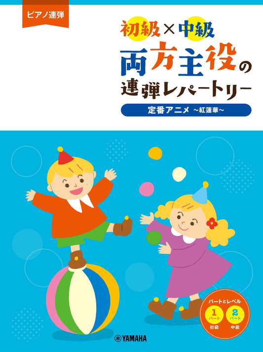 ピアノ連弾 初級×中級 両方主役の連弾レパートリー 定番アニメ～紅蓮華～