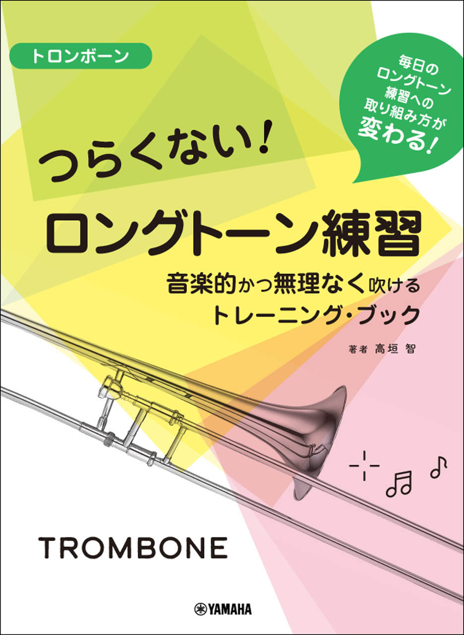 トロンボーン つらくない！ ロングトーン練習 -音楽的かつ無理なく吹けるトレーニング・ブック-
