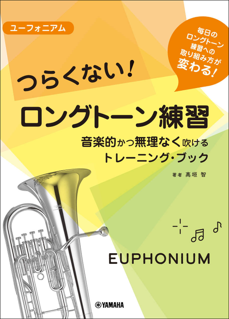 ユーフォニアム つらくない！ ロングトーン練習 -音楽的かつ無理なく吹けるトレーニング・ブック-