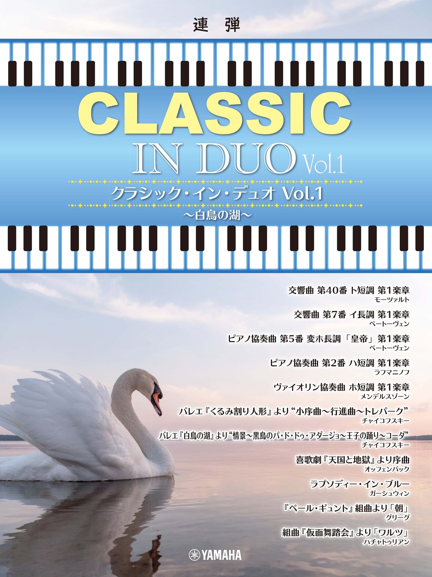 ピアノ連弾 クラシック・イン・デュオVol.1 ～白鳥の湖～