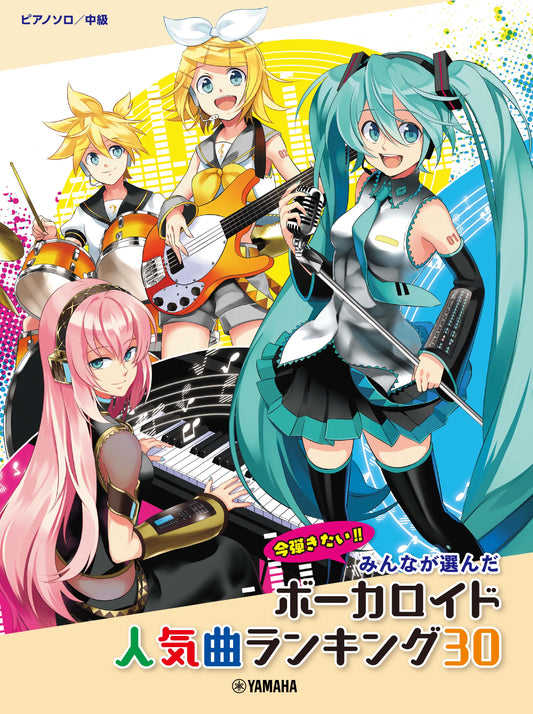 ピアノソロ みんなが選んだ ボーカロイド人気曲ランキング30~ヒバナ~