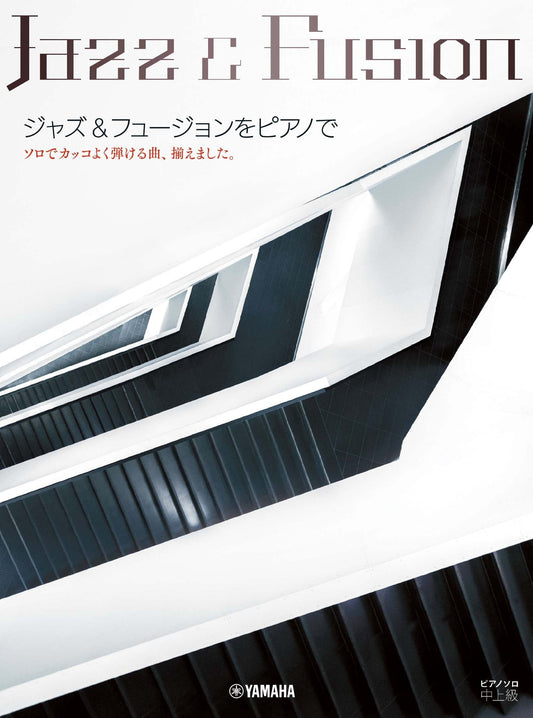 ピアノソロ 中上級 ジャズ&フュージョンをピアノで ~ソロでカッコよく弾ける曲、揃えました。~