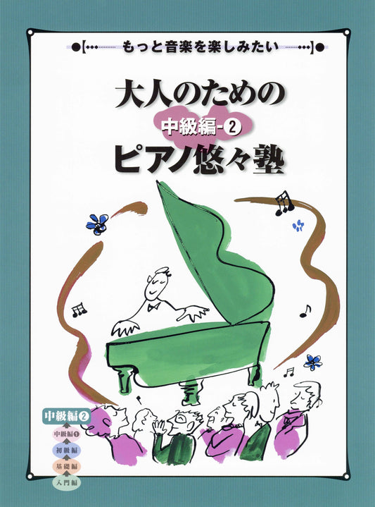もっと音楽を楽しみたい 大人のためのピアノ悠々塾 中級編 2