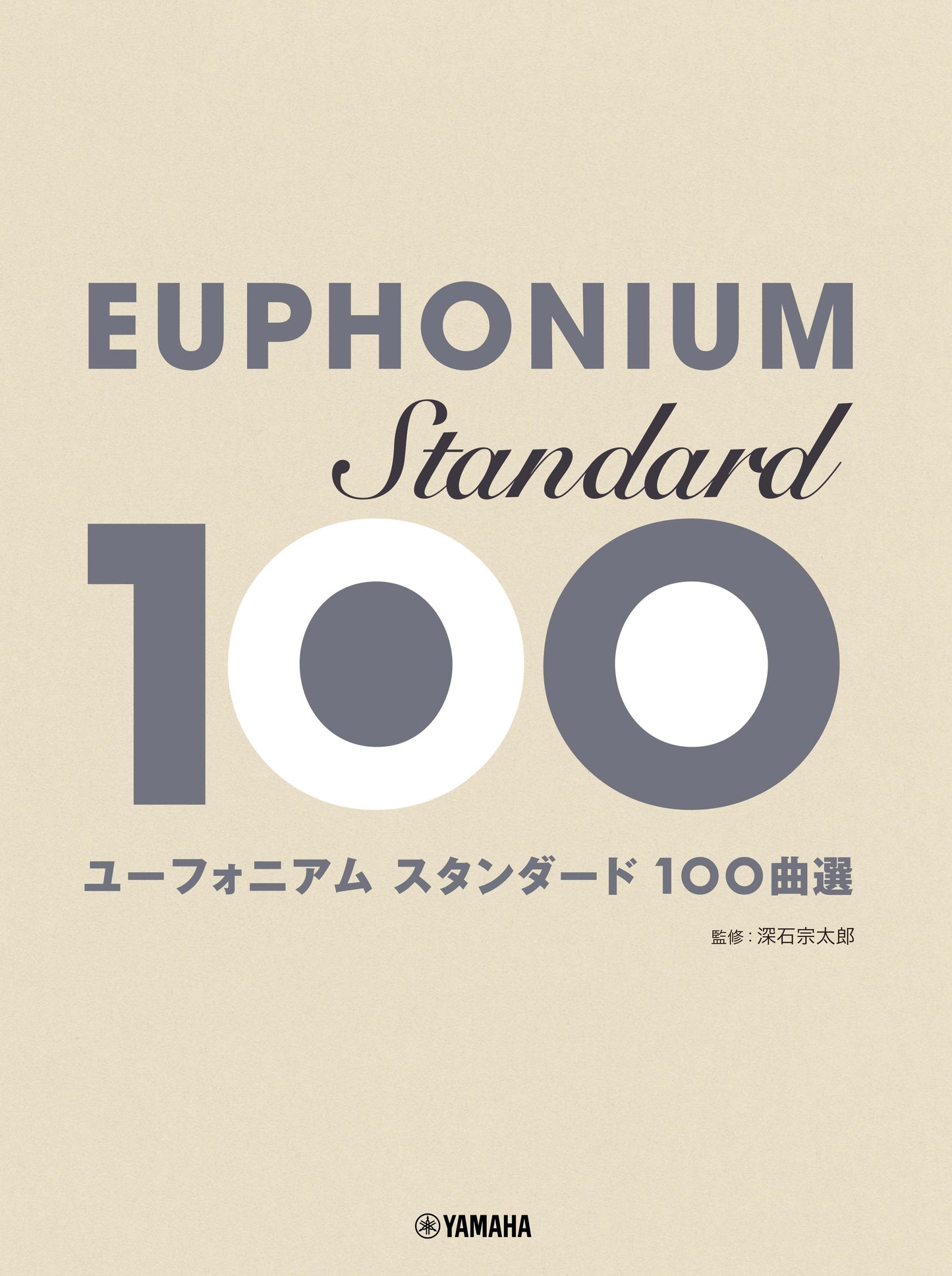 ユーフォニアム スタンダ－ド100曲選
