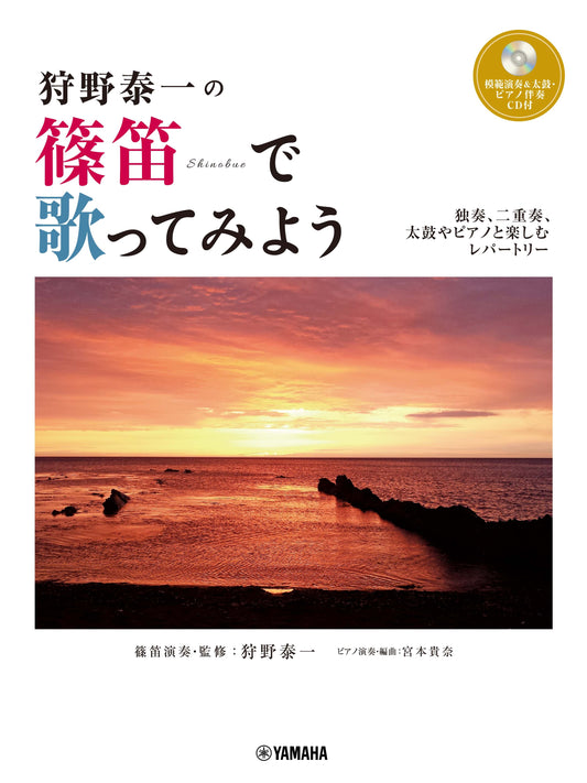 狩野泰一の 篠笛で歌ってみよう～独奏、二重奏、太鼓やピアノと楽しむレパートリー～