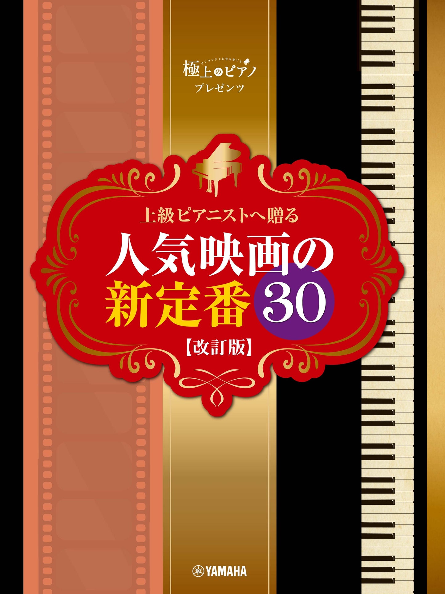 ピアノソロ 極上のピアノプレゼンツ 上級ピアニストへ贈る 人気映画の新定番30 【改訂版】