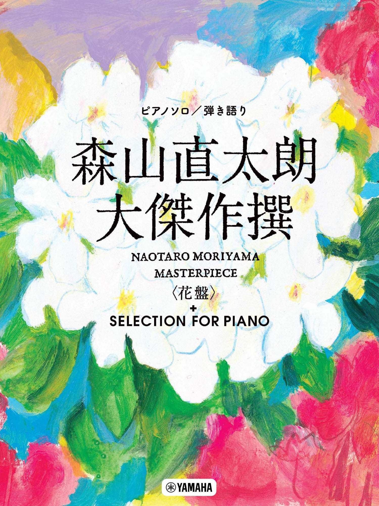 ピアノソロ/弾き語り 森山直太朗 大傑作撰+SELECTION FOR PIANO