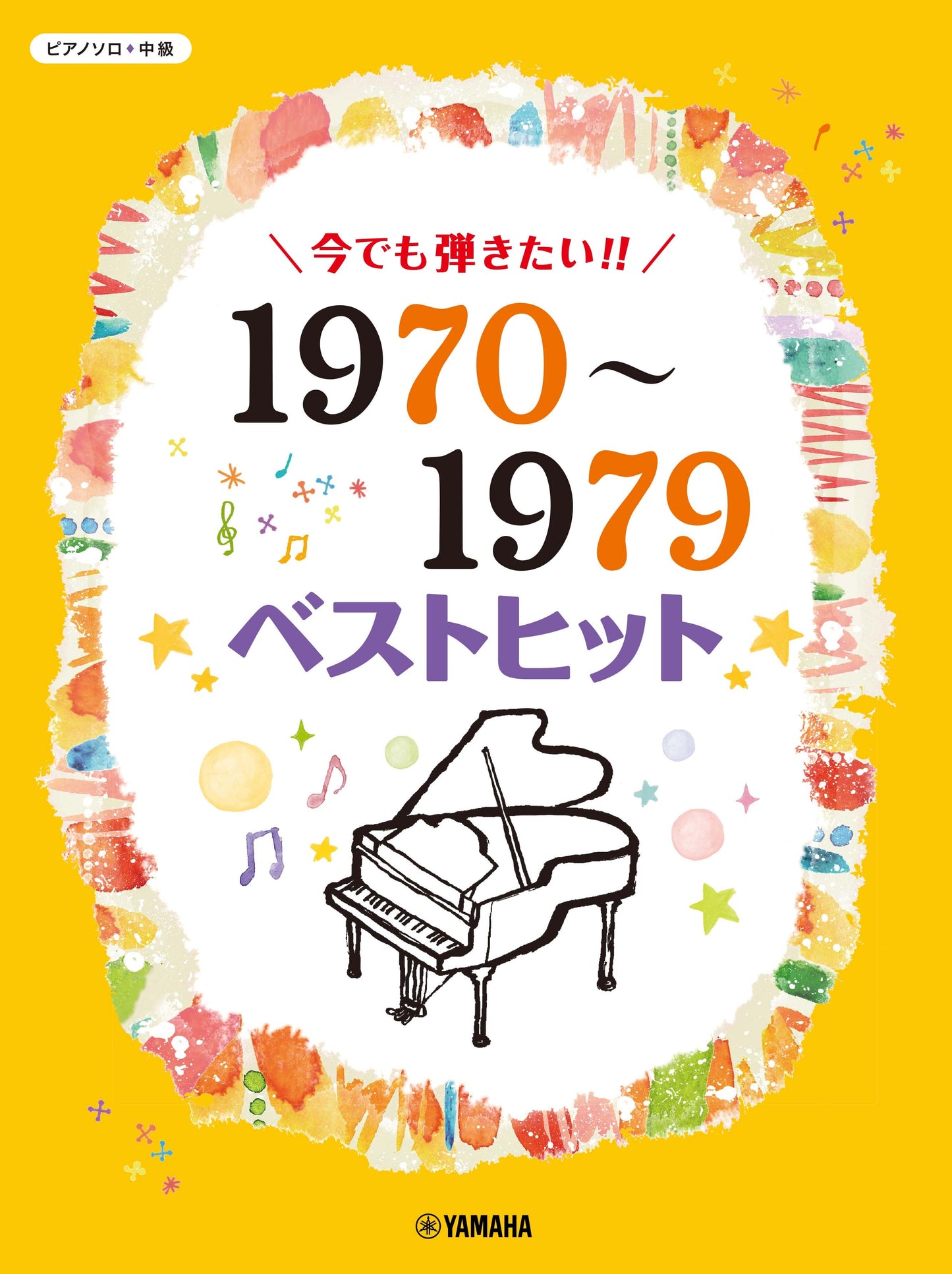 ピアノソロ 今でも弾きたい！！ 1970～1979年 ベストヒット