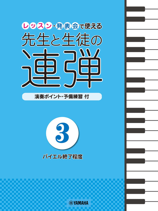ピアノ連弾 レッスン・発表会で使える 先生と生徒の連弾3 ~バイエル終了程度~