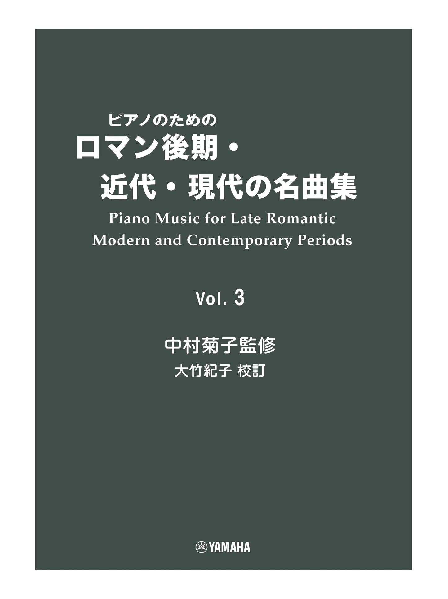ピアノのための ロマン後期・近代・現代の名曲集 3