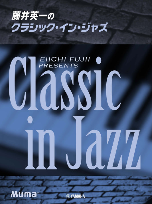 ピアノソロ 藤井英一のクラシック・イン・ジャズ