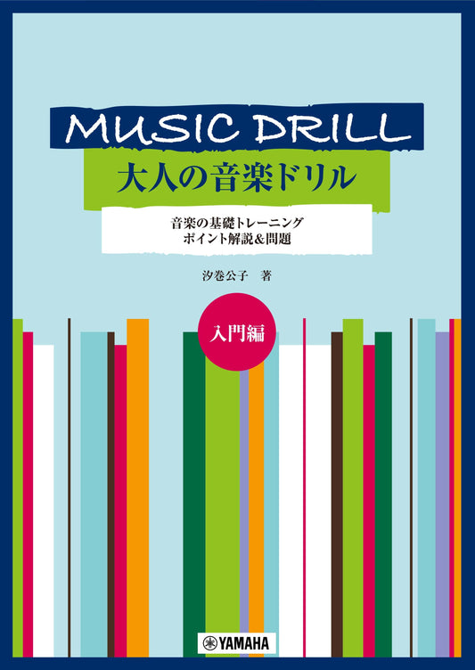MUSIC DRILL 大人の音楽ドリル 入門編