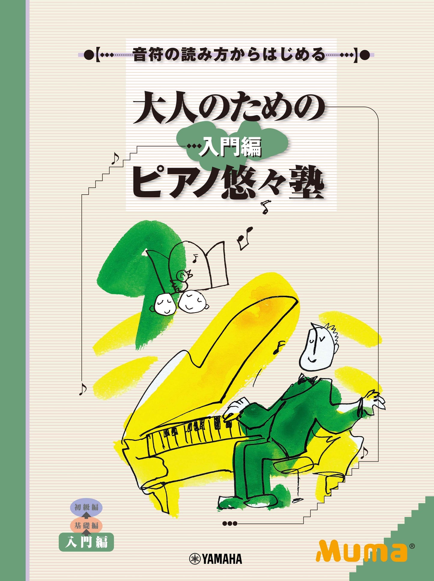 音符の読み方からはじめる 大人のためのピアノ悠々塾 入門編
