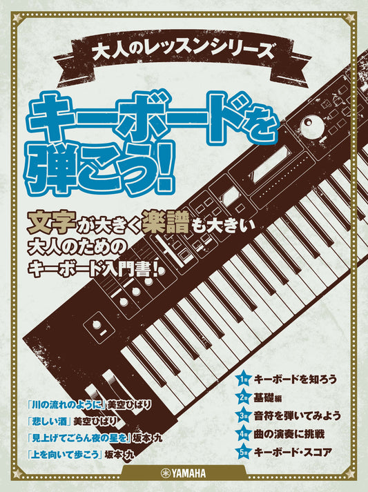 大人のレッスンシリーズ キーボードを弾こう!