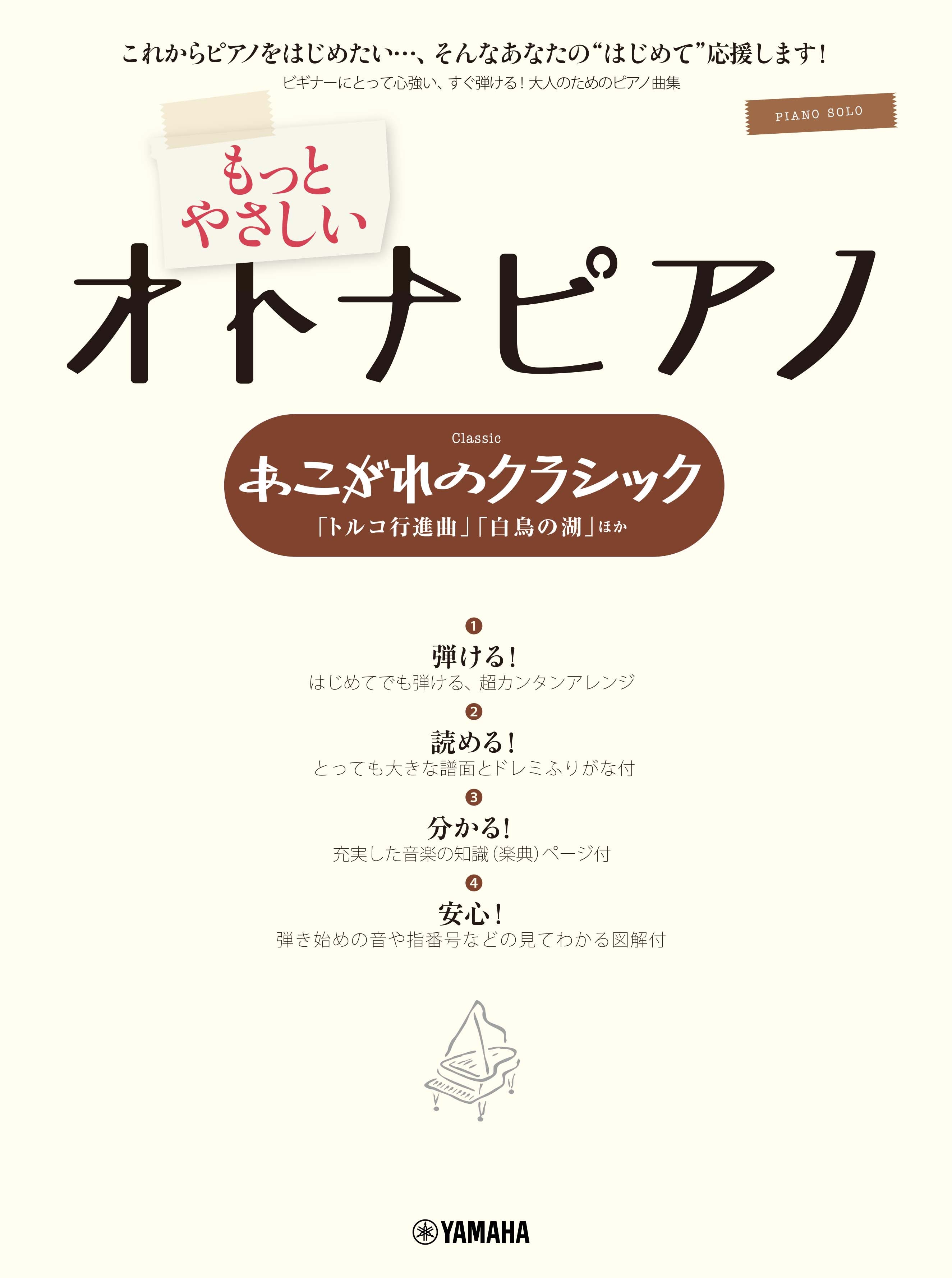 ピアノソロ もっとやさしいオトナピアノ あこがれのクラシック ～「トルコ行進曲」「白鳥の湖」ほか～