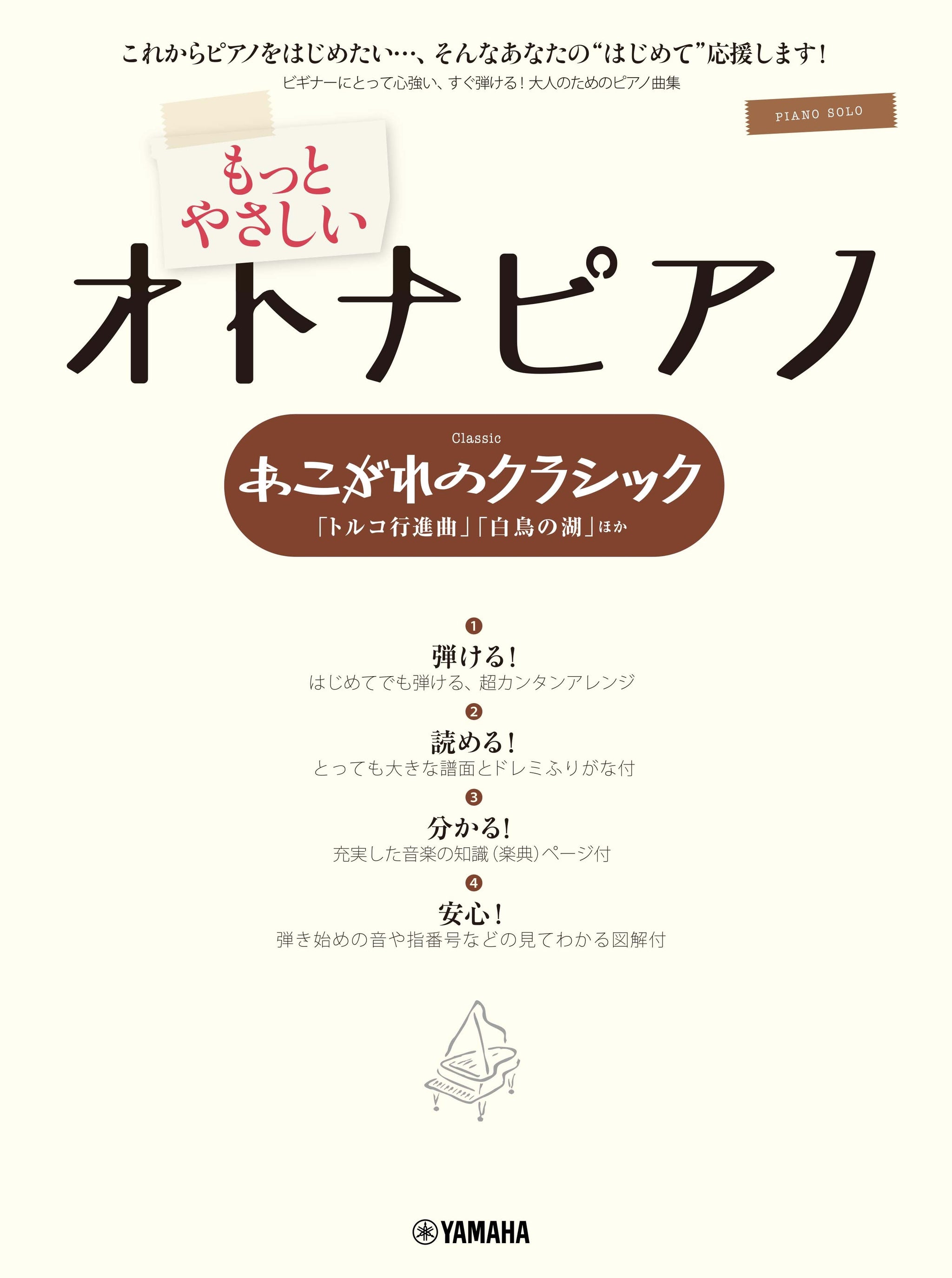 ピアノソロ もっとやさしいオトナピアノ あこがれのクラシック ～「トルコ行進曲」「白鳥の湖」ほか～
