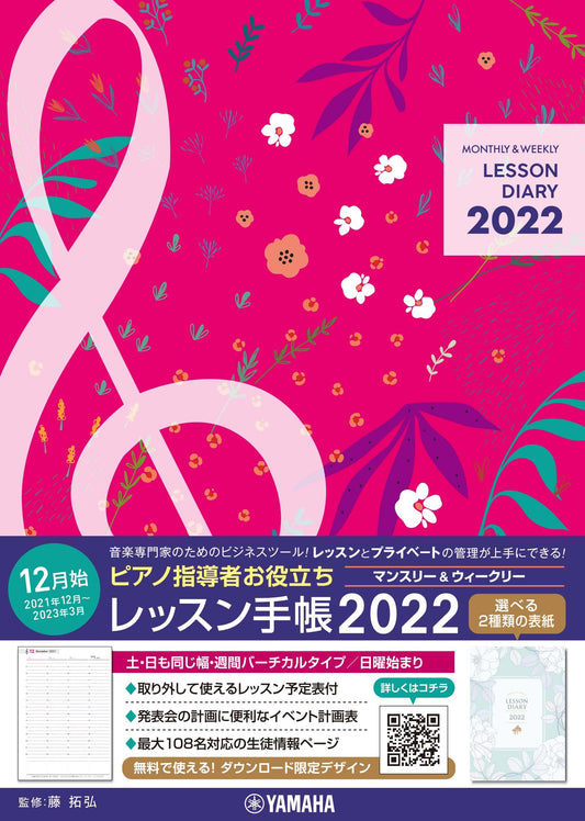 ピアノ指導者お役立ち レッスン手帳2022 【マンスリー&ウィークリー】