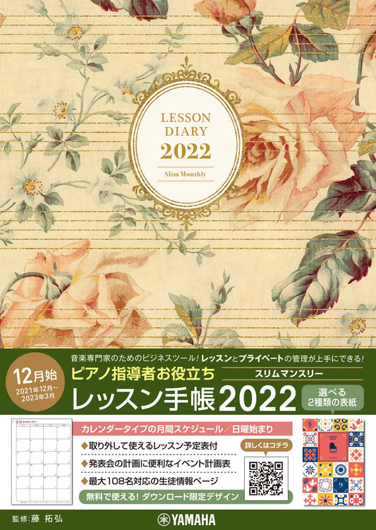 ピアノ指導者お役立ち　レッスン手帳２０２２スリム【マンスリー】