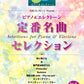 STAGEA ピアノ&エレクトーン 中～上級 月刊エレクトーン Presents 定番名曲セレクション 3