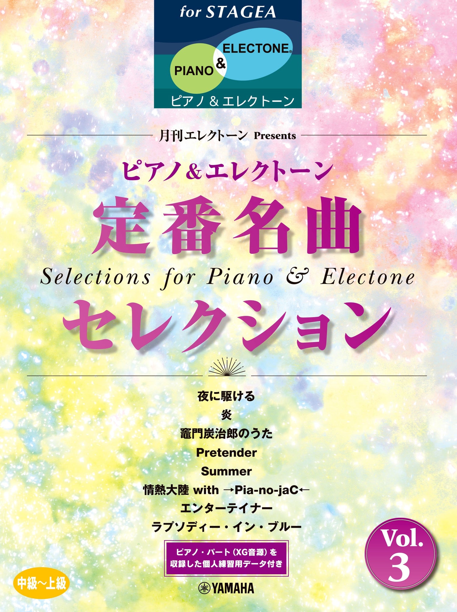 STAGEA ピアノ&エレクトーン 中～上級 月刊エレクトーン Presents 定番名曲セレクション 3