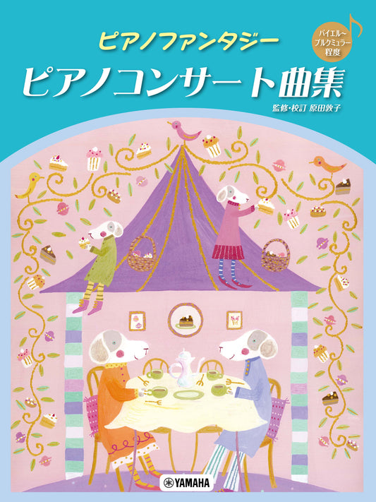 ピアノファンタジー ピアノコンサート曲集 【バイエル~ブルクミュラー程度】