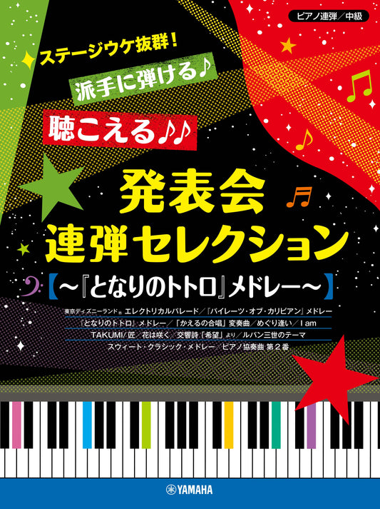 ピアノ連弾 ステージウケ抜群！派手に弾ける♪聴こえる♪♪発表会連弾セレクション ～『となりのトトロ』メドレー～