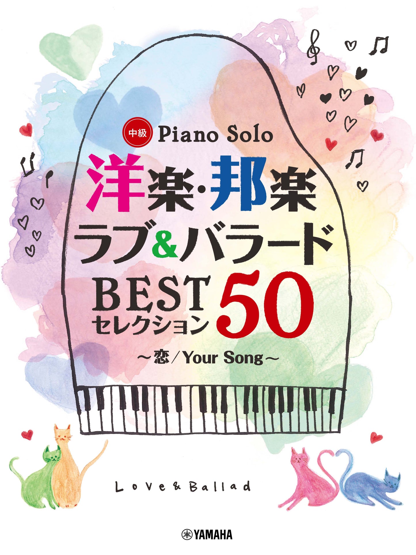 ピアノソロ 洋楽・邦楽 ラブ&バラード BESTセレクション50 ～恋/Your Song～