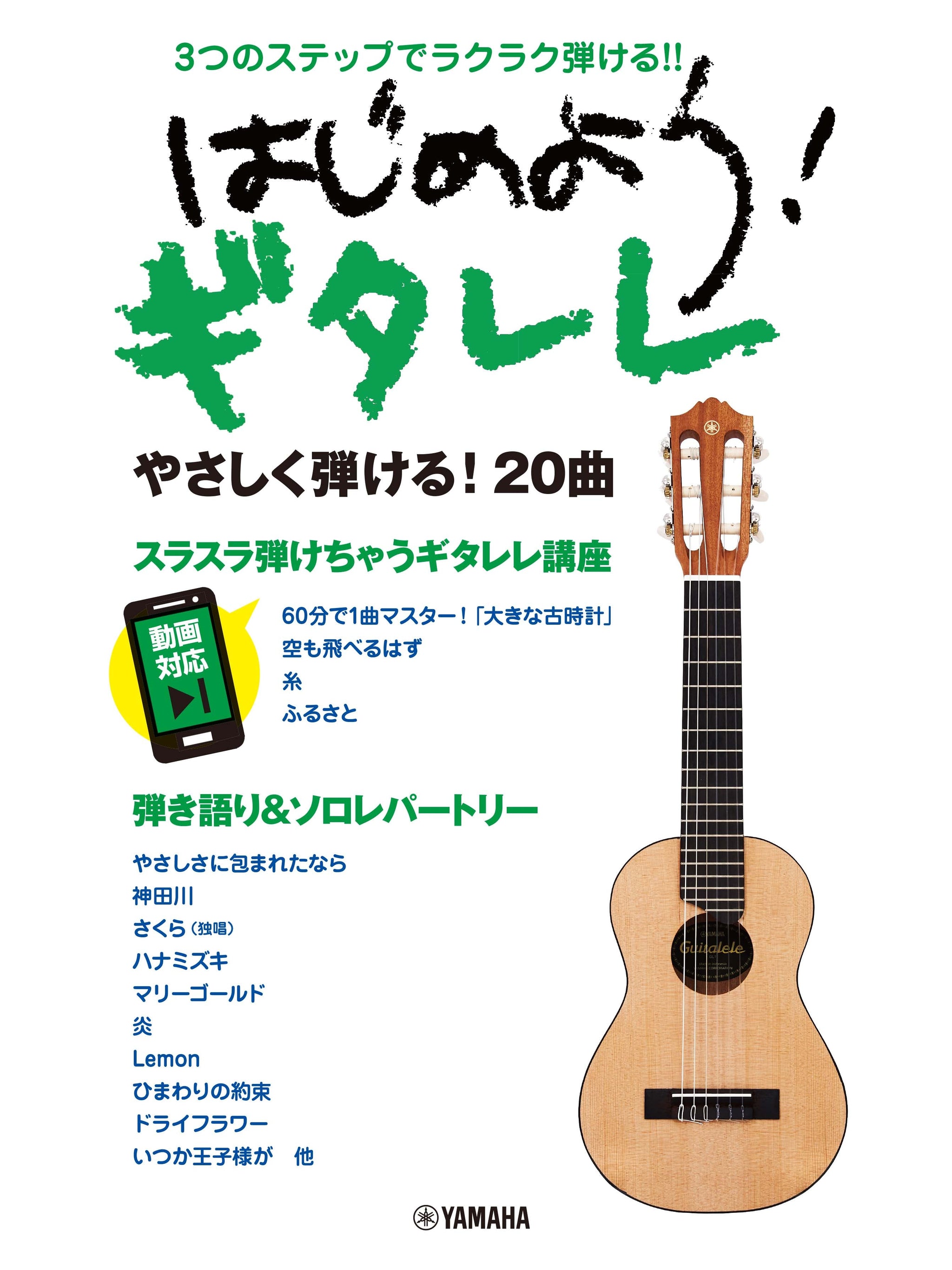 3つのステップでラクラク弾ける！！ はじめよう！ ギタレレ