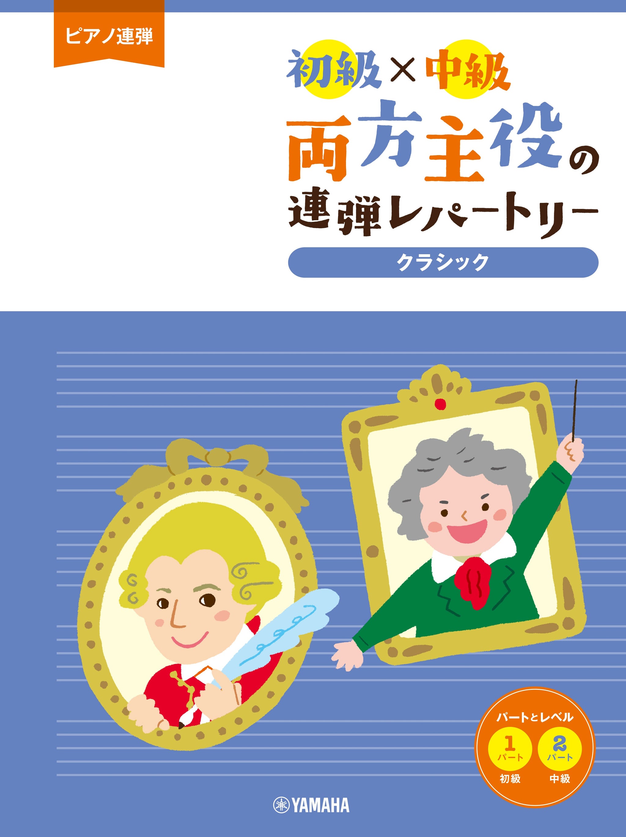 ピアノ連弾 初級×中級 両方主役の連弾レパートリー クラシック