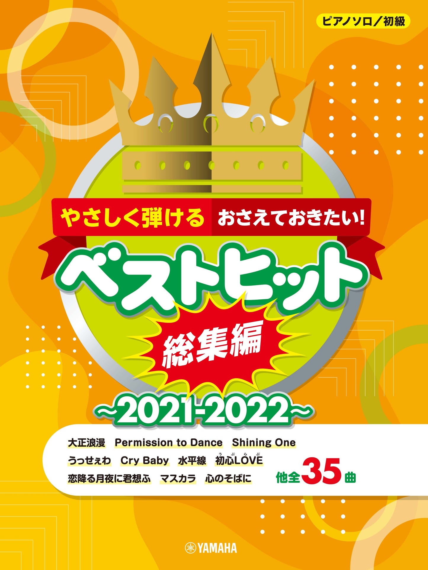 ピアノソロ やさしく弾ける おさえておきたい！ベストヒット総集編～2021-2022～