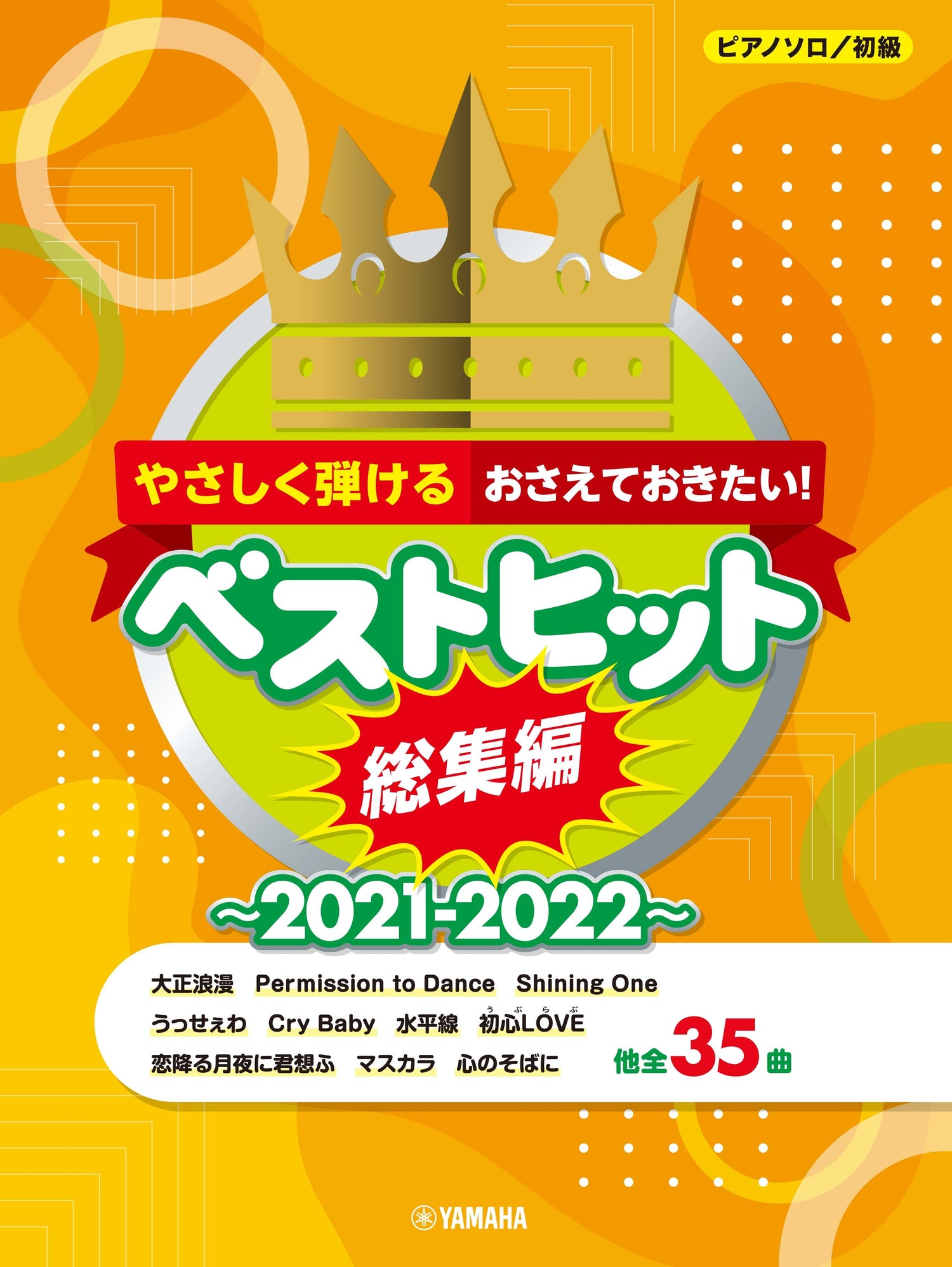 ピアノソロ やさしく弾ける おさえておきたい！ベストヒット総集編～2021-2022～