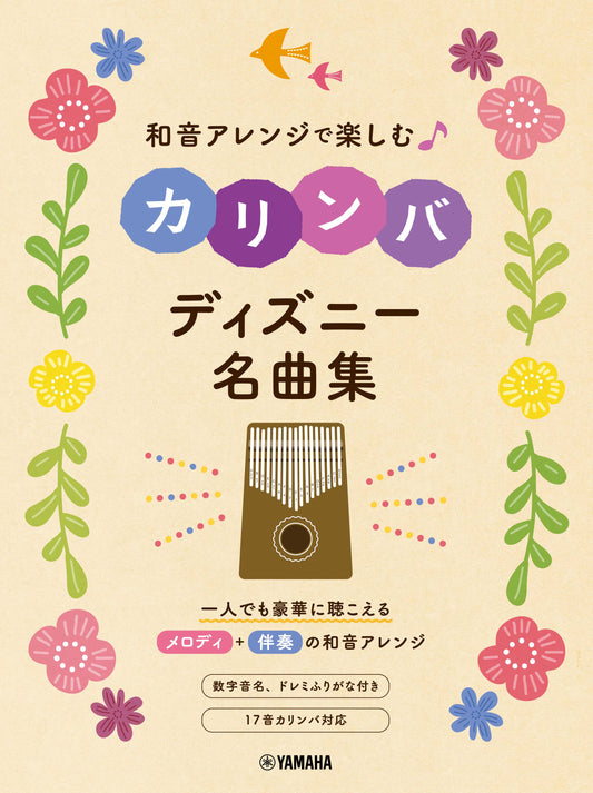 和音アレンジで楽しむカリンバ ディズニー名曲集